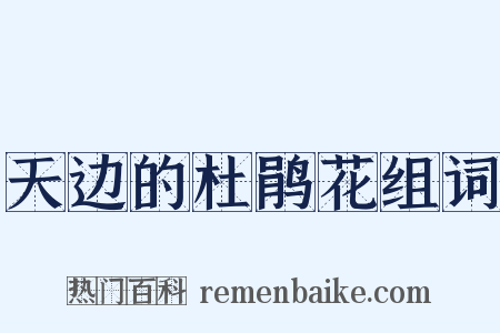天边的杜鹃花组词是什么意思的图片